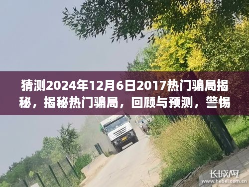 揭秘?zé)衢T騙局回顧與預(yù)測，警惕未來陷阱（2024年最新版）