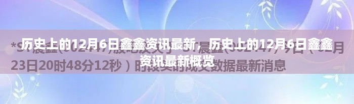 歷史上的12月6日鑫鑫資訊概覽，最新資訊一網(wǎng)打盡