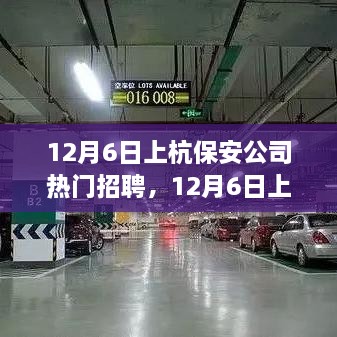 12月6日上杭保安公司熱門招聘，職業(yè)發(fā)展與安全守護(hù)的首選之地