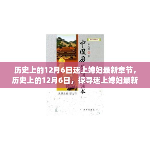 歷史上的12月6日，探尋迷上媳婦最新章節(jié)背后的故事與情感歷程