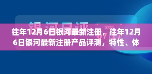 銀河最新注冊(cè)產(chǎn)品評(píng)測(cè)，特性、體驗(yàn)、競(jìng)品對(duì)比及用戶分析全解析