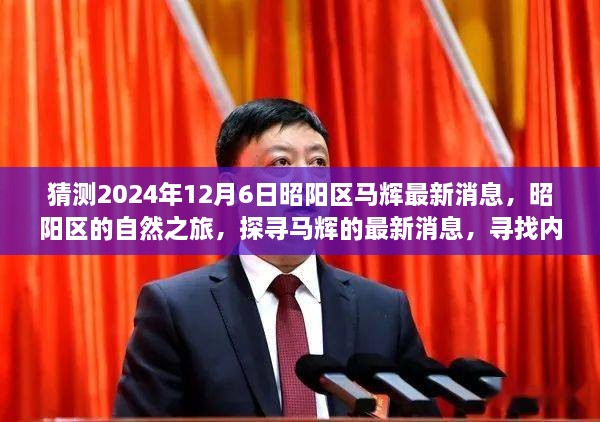 昭陽探尋之旅，最新馬輝消息與自然的寧靜之旅（猜測(cè)2024年12月6日）