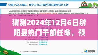 2024年射陽縣干部任命預(yù)測(cè)，熱門干部任命及新風(fēng)向展望