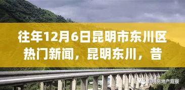 昆明東川昔日新聞啟示錄，學(xué)習(xí)變革的自信與成就之旅——?dú)v年12月6日熱門(mén)新聞回顧