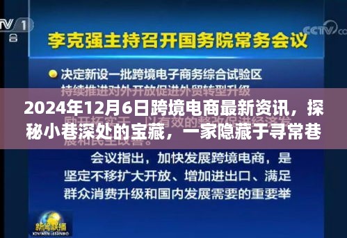 探秘尋常巷陌的跨境電商寶藏小店，2024年最新資訊與新鮮資訊分享