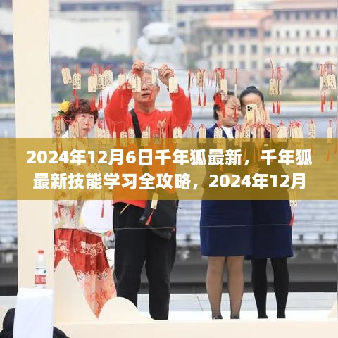 千年狐最新技能學(xué)習(xí)全攻略，步驟指南（2024年12月6日版）