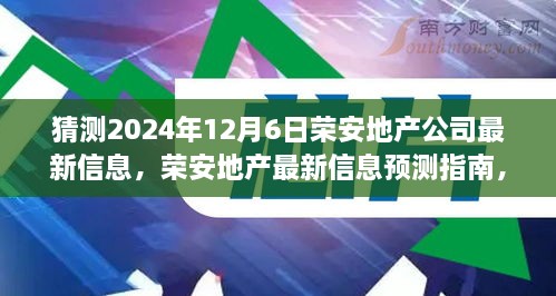 榮安地產(chǎn)未來動(dòng)向預(yù)測指南，如何解讀與猜測公司最新信息（初學(xué)者與進(jìn)階用戶必備）