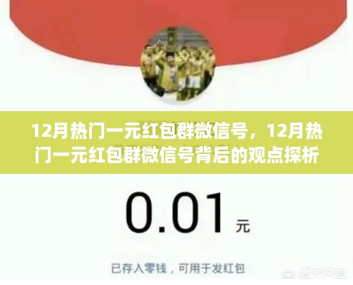 12月熱門一元紅包群微信號解析，觀點背后的深度探析