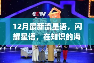 12月流星語，與知識共舞，魔法之旅開啟學(xué)習(xí)新紀(jì)元