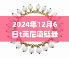 T芙尼全新智能項鏈，科技巔峰之作重塑生活美學(xué)與時尚魅力重磅發(fā)布于2024年冬季