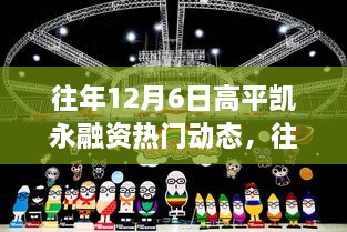 往年12月6日高平凱永融資動態(tài)回顧與解析，熱門趨勢及某某觀點探析