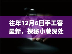 探秘匠心秘境，手工客風采綻放于往年12月6日