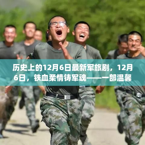 鐵血柔情鑄軍魂，最新軍旅劇溫馨日常故事，紀(jì)念歷史上的12月6日