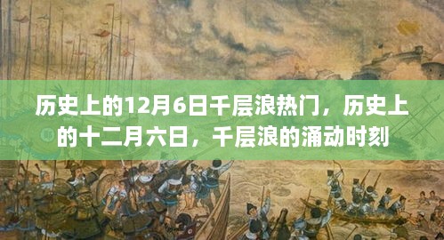 歷史上的十二月六日，千層浪涌動時刻的回顧