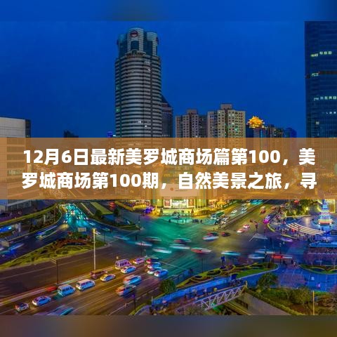 美羅城商場(chǎng)第100期，自然美景之旅，探尋內(nèi)心寧靜與歡笑的源泉