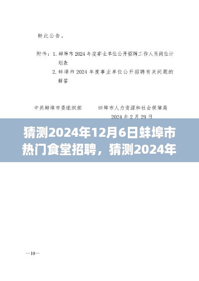 2024年蚌埠市熱門食堂招聘全攻略，求職者必備指南