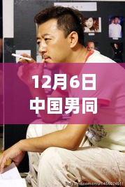 揭秘中國(guó)男同志熱門Vivde風(fēng)尚，十二月六日的潮流趨勢(shì)解析