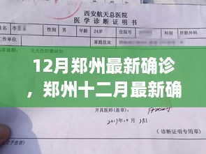 鄭州十二月最新確診事件深度解析，多方觀點(diǎn)與個(gè)人立場(chǎng)探討