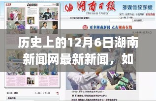 歷史上的12月6日湖南新聞網(wǎng)新聞回顧，獲取最新資訊的詳細(xì)步驟指南