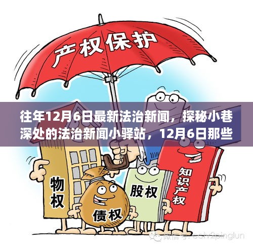 探秘小巷深處的法治新聞小驛站，揭秘十二月六日法治要聞背后的故事