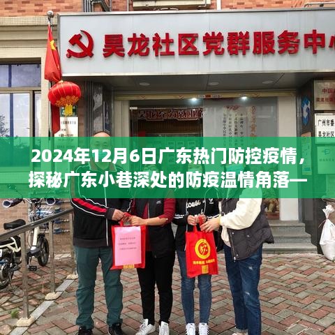 廣東小巷深處的防疫溫情角落，特色小店探秘與防疫故事，2024年12月6日廣東疫情防控紀(jì)實(shí)