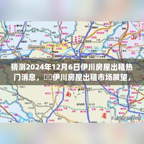 2024年伊川房屋出租市場展望，預(yù)測熱門趨勢與房屋出租市場變化分析??