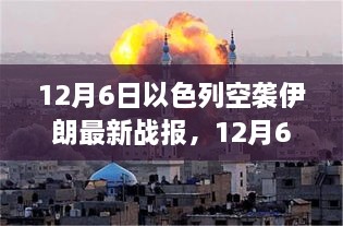 12月6日以色列空襲伊朗最新戰(zhàn)報，中東緊張局勢持續(xù)升級