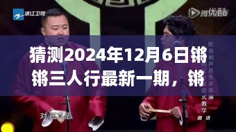 猜測(cè)2024年12月6日鏘鏘三人行最新一期，鏘鏘三人行，2024年12月6日深度解讀與回顧