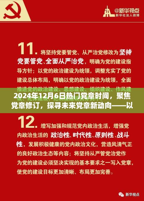 聚焦黨章修訂，探尋未來(lái)黨章新動(dòng)向——紀(jì)念黨章修訂日倒計(jì)時(shí)啟動(dòng)之際的探討