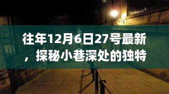 探秘日常喧囂中的特色小店，小巷深處的獨特風味揭秘