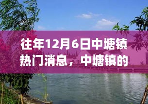 中塘鎮(zhèn)12月6日的溫馨記憶與情感紐帶，往日趣事回顧