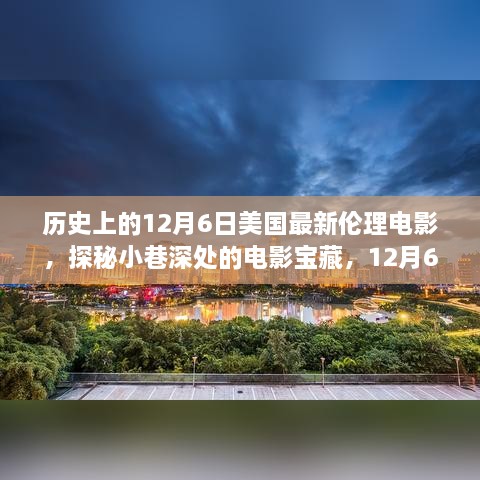 探秘美國最新倫理電影傳奇之旅，小巷深處的寶藏（12月6日）