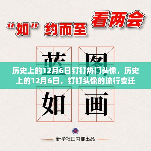 歷史上的12月6日釘釘頭像風(fēng)云變遷，流行頭像回顧