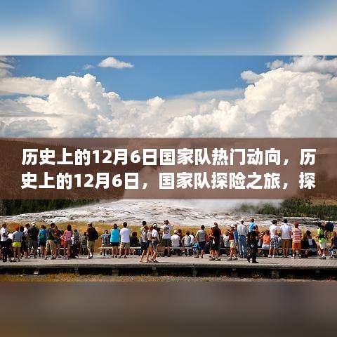 歷史上的12月6日，國家隊(duì)探險(xiǎn)之旅，探尋自然美景的心靈之旅啟航時(shí)刻