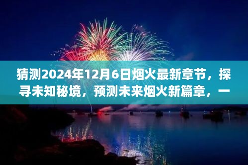 未來煙火新篇章，探尋未知秘境，預(yù)測煙火最新章節(jié)的心靈與自然之旅