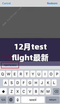 獨(dú)家揭秘，最新12月TestFlight邀請碼分享，輕松獲取體驗(yàn)資格！