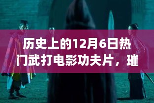 歷史上的武打電影輝煌時(shí)刻，12月6日璀璨星輝的武打功夫片回顧