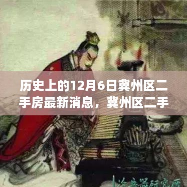 冀州區(qū)二手房市場風云揭秘，歷史動態(tài)與最新消息速遞，十二月六日最新動態(tài)速遞