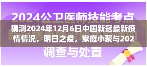 2024年疫情下的溫情猜想，家庭小聚與未來疫情的展望