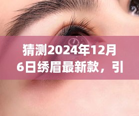 2024年繡眉最新款打造指南，引領(lǐng)時(shí)尚潮流的步驟與技巧（適合初學(xué)者與進(jìn)階用戶）