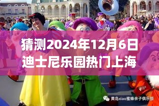 迪士尼樂園夢幻時光，上海行奇妙日常，預(yù)測未來熱門之旅（2024年12月6日）