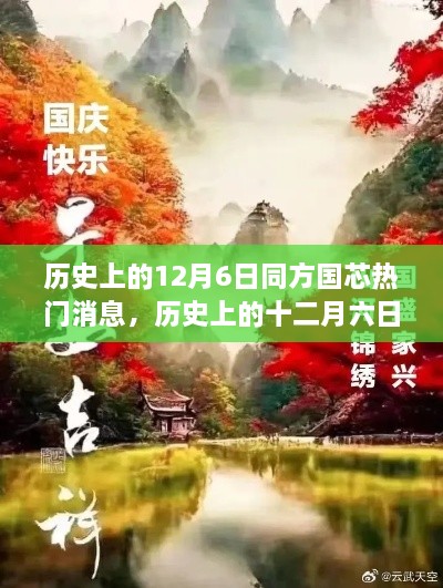 探尋自然美景的心靈之旅，歷史上的十二月六日與同方國芯的熱門消息回顧