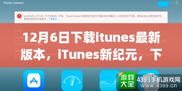 iTunes新紀(jì)元，下載最新版本，啟程自然美景之旅之旅