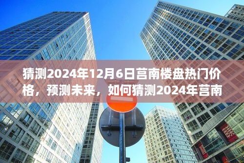 2024年莒南樓盤熱門價(jià)格預(yù)測，洞悉未來房地產(chǎn)趨勢