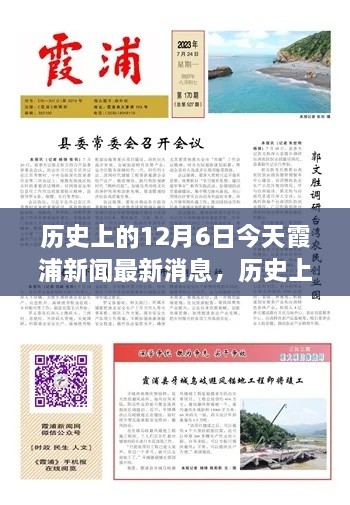 歷史上的今天與當(dāng)下霞浦新聞聚焦，深度洞察12月6日觀點(diǎn)闡述