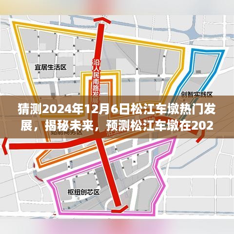 揭秘未來藍圖，松江車墩在2024年12月6日的蓬勃發(fā)展預測