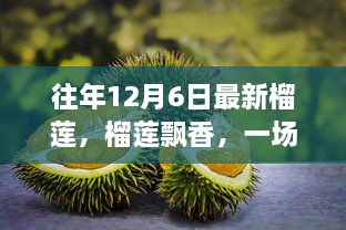 榴蓮飄香之旅，遠離塵囂，探尋內心平靜的榴蓮之旅體驗