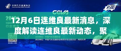 連維良最新動態(tài)深度解讀，聚焦真相與觀點，探尋事件背后的故事（獨家報道）