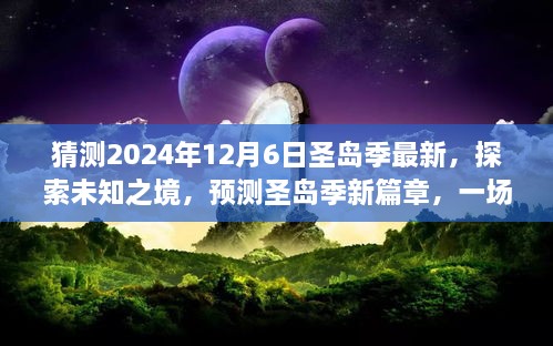 探索未知之境，預(yù)測圣島季新篇章，奇妙旅程開啟于2024年12月6日