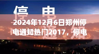 鄭州停電夜，溫馨奇遇與友情的光芒（2024年12月6日停電通知）